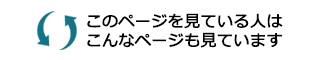 このページを見た人はこんなページも見ています