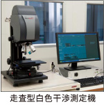 走査型白色干渉測定機