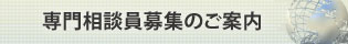 専門相談員募集のご案内