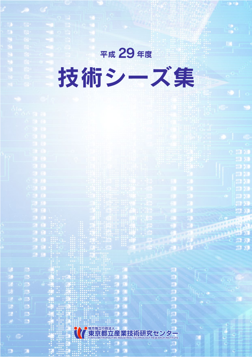 H29技術シーズ集表紙