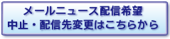 メールニュース配信希望配信先変更中止フォームリンクボタン