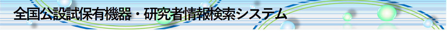 公設試保有機器・研究者情報検索システム