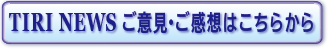 TIRI NEWSへのご意見ご感想フォームボタン