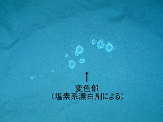 塩素系漂白剤により変色した部分を示す写真