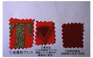 金属粉プリント部、それにより変色した部分、再現試験結果の3点を比較した写真