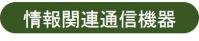 情報関連通信機器