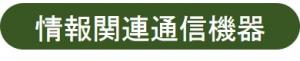 情報関連通信機器