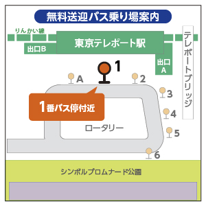 東京テレポート駅前無料送迎バス乗り場案内図