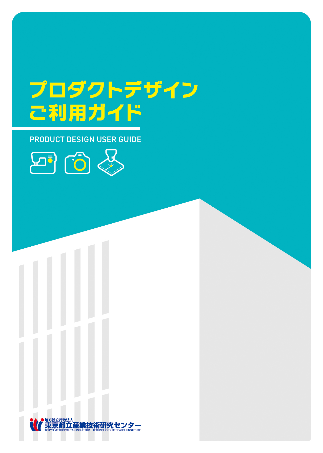 プロダクトデザインご利用ガイド表紙