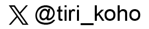 都産技研Xアカウント名　＠tiri_koho