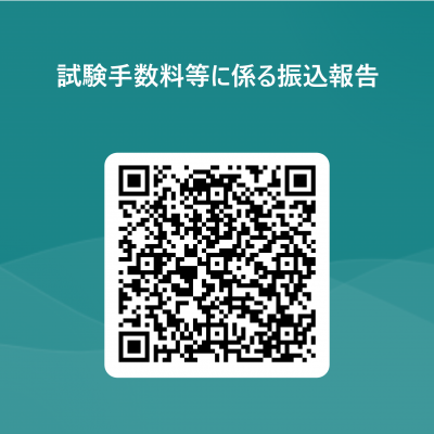 試験手数料等に係る振込報告用QRコード