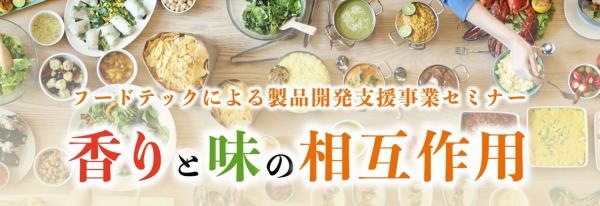 第一回「香りと味の相互作用」タイトル画像