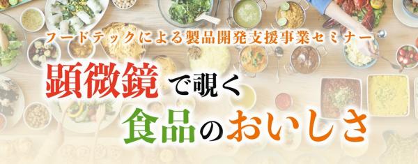 第二回「顕微鏡で覗く食品のおいしさ」タイトル画像