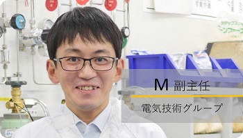 職員インタビュー　電気技術グループ　M副主任