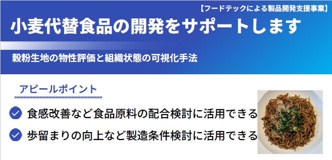 小麦代替食品の開発をサポートします　の図