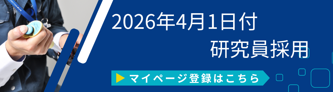 2026年4月1日付一般型研究員採用マイページ登録はこちら