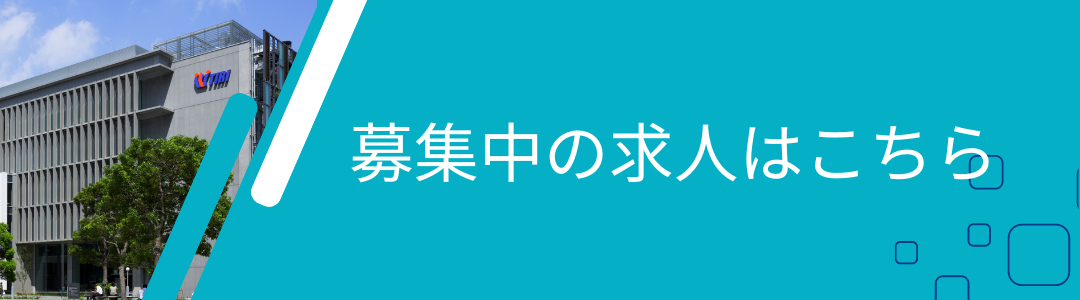 募集中の求人はこちら