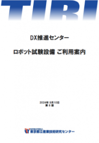ロボット試験設備ご利用案内表紙