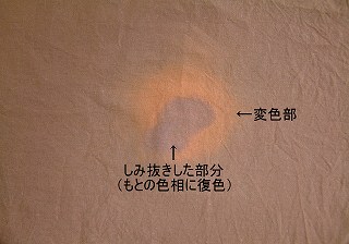 しみ抜き結果を示す写真。元に戻る