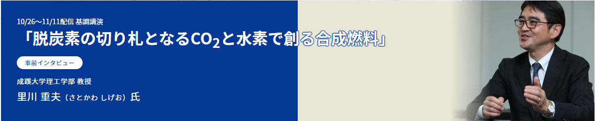 基調講演講師インタビュー_トップ画像