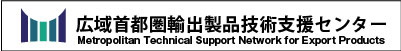 広域首都圏輸出製品技術支援センター