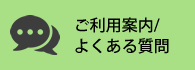 ご利用案内・よくある質問