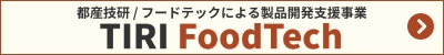 フードテックによる製品開発支援事業