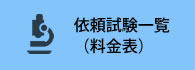 依頼試験一覧（料金表）