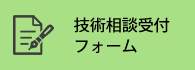 技術相談受付フォーム