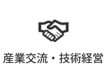 産業交流・技術経営