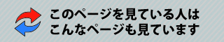 このページを見た人はこんなページも見ています