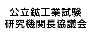 公立鉱工業試験研究機関長協議会