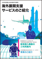 海外展開支援サービスのご紹介