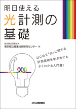 明日使える光計測の基礎 表紙写真