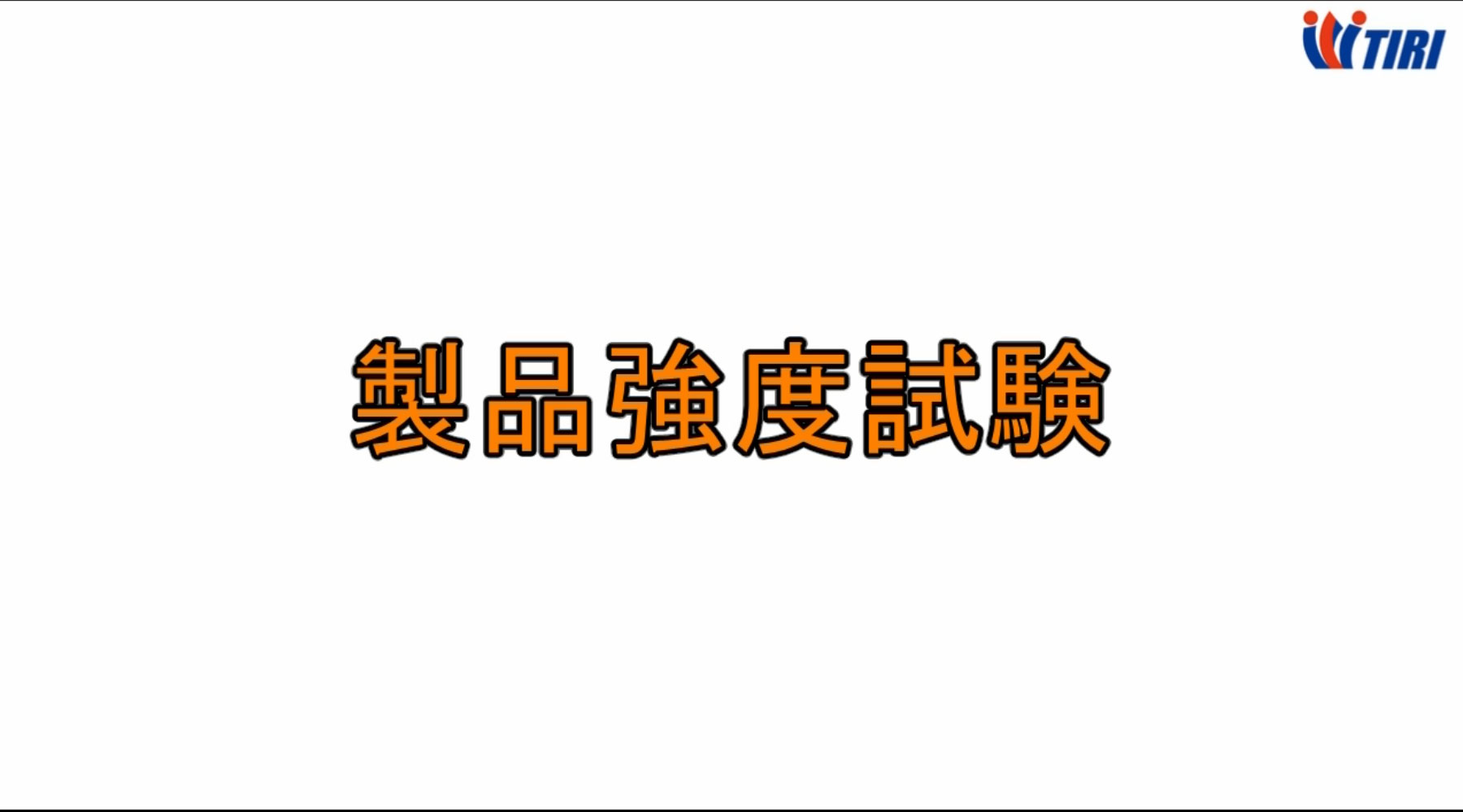 製品強度試験動画のサムネイルです