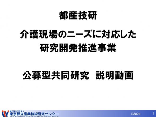 介護現場のニーズに対応した研究開発推進事業　公募型共同研究説明動画