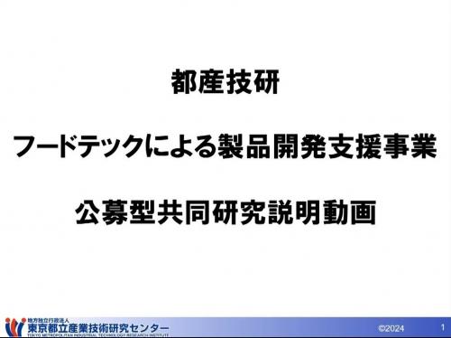 都産技研　フードテックによる製品開発支援事業　公募型共同研究　説明動画