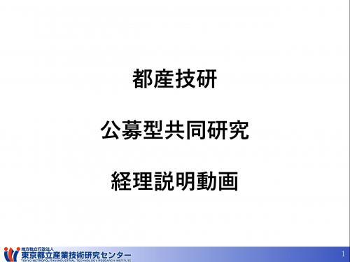 都産技研　公募型共同研究　経理説明