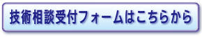 技術相談受付フォームボタン